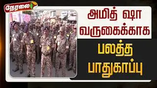🔴LIVE | Amit Shah | அமித் ஷா வருகைக்காக பலத்த பாதுகாப்பு | Tamil Nadu | BJP