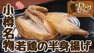 【第15弾】「ザ・ロングセラー愛されるにはワケがある」創業69年 小樽自慢の味に密着！（11月24日放送）