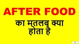 After Food meaning in Hindi🔹 After Food ka matlab kya hota hai🔹 How to use After Food in a sentence