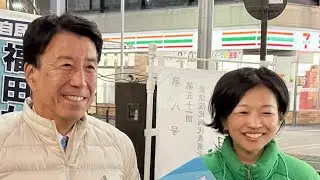 中道の松下玲子を倒せ　齊藤健元経産相　自民党東京18区　福田かおる　接戦情勢　武蔵境駅　2026/1/31