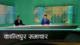 Kantipur Samachar | कान्तिपुर समाचार, १३ माघ २०८१