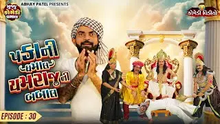 Pakani Dhamaal Yamraj Ni Babal EP - 30 | Prakash Mandora | New Comedy Video @gujjucomedydhamaal