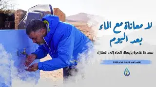 سعادة غامرة بإيصال الماء إلى المنازل بإقليم الجوز 24-25  فبراير 2022
