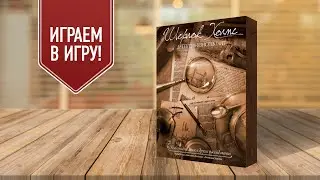 Шерлок Холмс — Детектив-консультант | Дело №4: «Львиная доля» | Настольная игра