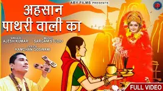 AHSAAN PATHRI WALI KA (FULL VIDEO) AJESH KUMAR || RAMDHAN GOSWAMI || BHAKTI SONG 2021 // ABY FILMS