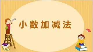 小数的加减法