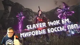 [ V4 от Nexon ] Slayer 140к БМ. Мировые боссы, Пвп.