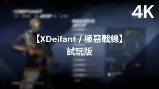 【XDeifant / 極惡戰線】試玩版
