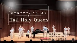 Hail Holy Queen（「天使にラブソングを」より・女声合唱） - Anone（あのね）