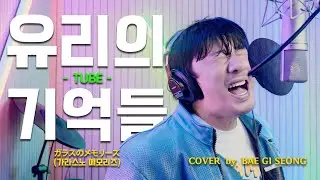 TUBE - 유리의 기억들(ガラスのメモリーズ)┃Cover by 배기성┃BAE GI SEONG
