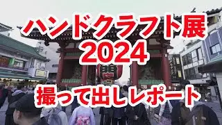 ハンドクラフト展2024 撮って出しレポート #ハンドクラフト展 #フライフィッシング #浅草