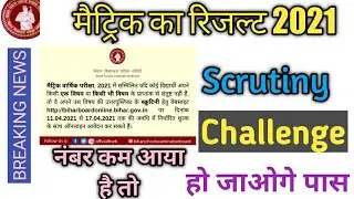 Class 10th Scrutiny challenge bseb -2021|How To Apply BSEB Scrutiny challenge Class 10th|Bseb