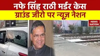 Nafe Singh Rathee Murder Case: नफे सिंह राठी मर्डर के केस, ग्राउंड जीरो पर न्यूज़ नेशन | Latest News