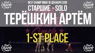 ТЕРЁШКИН АРТЁМ | Старшие Solo | 1st Place | Best Champ Omsk 16 December 2018
