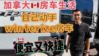 13.|RV Winterization|房车过冬保养 + 开季简单步骤
