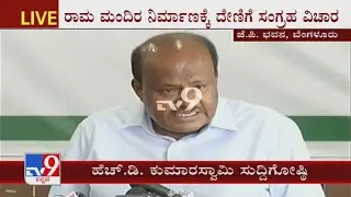 ದೇವೇಗೌಡರ ಕುಟುಂಬಕ್ಯಾಕೆ ನಾಚಿಕೆಯಾಗಬೇಕು | HDK press meet to clarify his remarks on Ram Mandir donation