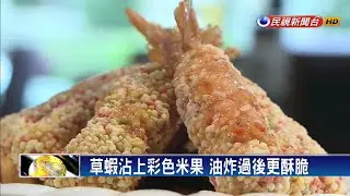 彩色米果蝦! 經過油炸外皮更酥脆－民視新聞