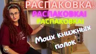 БОЛЬШАЯ КНИЖНАЯ РАСПАКОВКА 🎁🔥 Мои книжные полки @ЧтоЧитать?