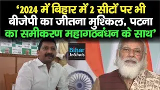 Lok Sabha Election 2024: CM Nitish के मंत्री Sumit Singh की भविष्यवाणी, BJP का यह होगा हाल