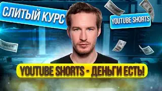Слив Курса - Youtube Shorts 2.0 - Игорь Черненко - Как заработать на ютубе