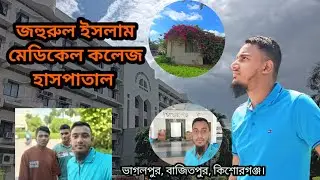 জহিরুল ইসলাম মেডিকেল কলেজ ও হাসপাতাল কিশোরগঞ্জ | Jahurul IslamMedical College, the Hospital ||~Arif
