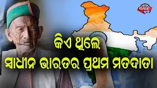 Special story | ଜାଣିଛନ୍ତି କି ? ସ୍ୱାଧୀନ ଭାରତର  ପ୍ରଥମ ମତ ଦାତା କିଏ ? - India's 1st voter |  odia news