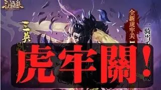 《三國殺 》【虎牢關之戰】神呂布 魔王模式 1V3