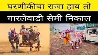 आज गारळेवाडी येथे चालू असलेल्या मैदानात आदत सेमी एक ते पाच मधून कोणते बैल फायनल साठी पात्र झाले