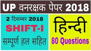 Vanrakshak Exam Paper 2018 || UPSSSC Forest Guard Cut Off 2018 || UPSSSC Forest Guard 2018