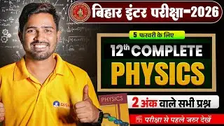 12th Physics Complete Short Questions 🔥| Bihar Board Class 12th Physics Important Question |