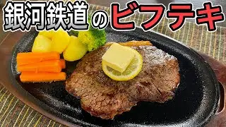 メーテルと食べたい！999食堂車の【ビフテキ】の作り方