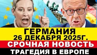 ГЕРМАНИЯ 2025. Ого! 3 Трагедии в Европе/Срочное заявление AfD/Трамп угрожает/Ес в ступоре/Новости