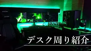 【デスク周り紹介】総額100万超!? 最強のデスク周りを目指して【2018】