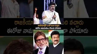 Nandamuri Balakrishana Shocking Comments On Chiranjeevi Political Life | Hindupur | Always Cinema