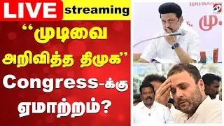 🔴LIVE: முடிவை அறிவித்த திமுக - Congress-க்கு ஏமாற்றம்?