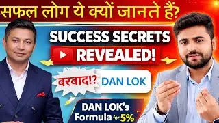 👉 90% लोग यहीं बर्बाद हो जाते हैं! | Dan Lok का Success Formula