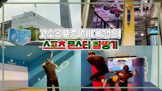 대전 신세계 백화점 스포츠몬스터에서 탈탈 털림😵 ㅣ 체대생의 체험기 ㅣ 헬스 트레이너