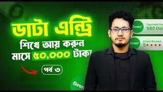কিভাবে $35 ডলার আয় করলাম | Data Entry Full Course | Work from Home