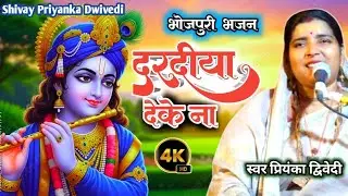 दरदिया देके ना | #श्याम_भजन | Priyanka Dwivedi dardiya deke na #bhojpuribhajan2026 