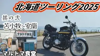 北海道ツーリング2025【其の弐】苫小牧〜室蘭