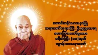 နေ့စဉ်နာကြားရန် ကျက်သရေမင်္ဂလာအပေါင်းနှင့် ပြည့်စုံသော ပရိတ်ကြီး (၁၁) သုတ် ပဌာန်းဒေသနာတော်