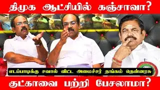 திமுக ஆட்சி vs அதிமுக ஆட்சி! Thangam Thennarasu Press Meet | Edappadi Palanisamy | DMK vs ADMK