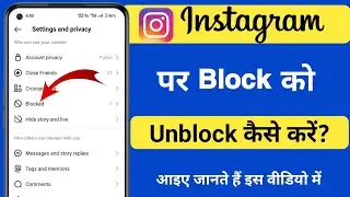 Instagram Par Block Ko Unblock Kaise kare || Instagram How to Unblock or Block Someone