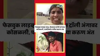फेसबुक लाइव्ह चालू, तेवढ्यात ट्रॉली अंगावर कोसळली, पत्नीसमोर पतीचा करुण अंत | Story Dot Com