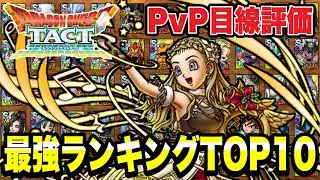 【ドラクエタクト】ＰＶＰ目線評価～Ｓランク『最強ランキングＴＯＰ１０』発表！！【DQT】