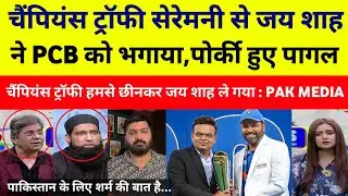 Pak Media Crying On Jay Shah Kicks PCB Out For CT Ceremony | Champions Trophy | Pakistani Reaction