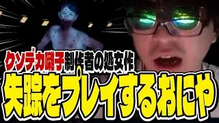 おにや、 クソデカ囃子制作者の処女作『失踪 - タケシ、お前の言う通りだった。あの廃村はヤバすぎる。』をプレイする【o-228 おにや】