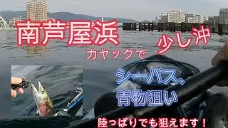 南芦屋浜で秋のカヤックフィッシング！