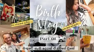 Hospital Admit වුනේ රෑ 10ට | Birth Vlog - Part 01