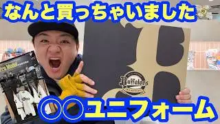 最近発売したあのユニフォーム買っちゃいました！